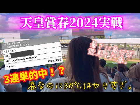 【天皇賞春2024】まさかの3連単的中！？春なのに30℃は暑すぎたアラサー。【競馬女子からあげの馬券生活#51】