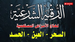 أقوى رقية شرعية شاملة لعلاج الحسد، السحر، العين، الهم، الضيق وتوفير الرزق بإذن اللهQuran Ruqyah