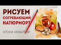 Рисуем дома согревающий натюрморт акварелью - видеоуроки Ульяны Ласуновой