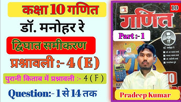 डॉ मनोहर रे ( Dr. Manohar re ) कक्षा 10 गणित प्रश्नावली 4(E) || Class 10 maths Prashnawali 4(E) 