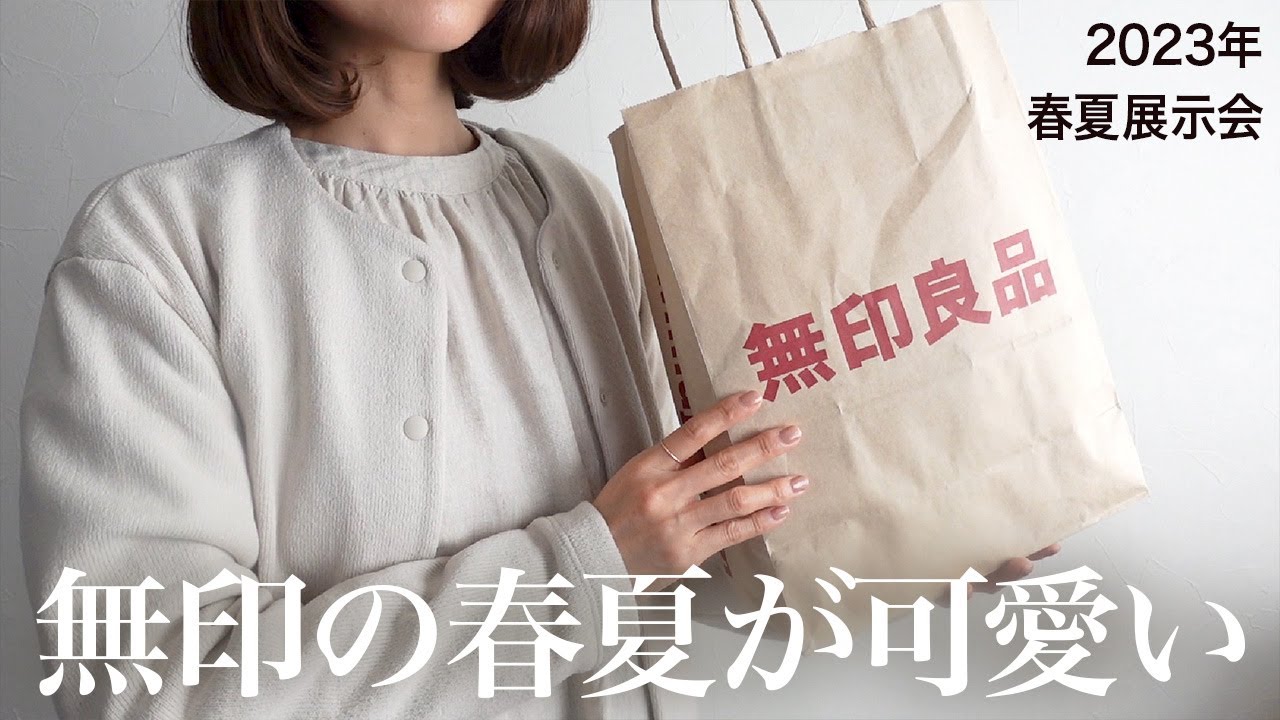 無印良品 春夏 2023 いつから？