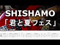 【TAB譜付ベース】ししゃも / 君と夏フェス 【弾いてみた・ベースカバー】BassCover
