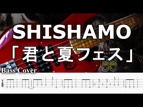 SHISHAMO / ししゃも / 君と夏フェス 【弾いてみた・ベースカバー】BassCover　【TAB譜付ベース】