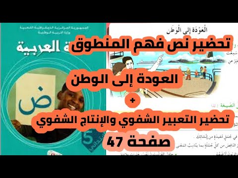 تحضير نص فهم المنطوق العودة إلى الوطن التعبير الشفوي الإنتاج الكتابي صفحة 47 للسنة 5 ابتدائي