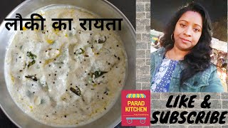 raita | lauki ka raita banane ki recipe | ghiya rayta