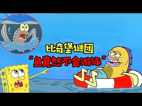 阿涵说：比奇堡鱼群因为身体变异不会游泳！他们为啥会变成这样