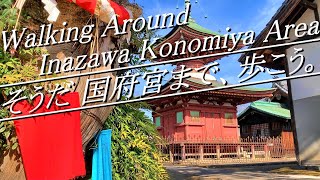 【愛知県稲沢市】天下の奇祭「はだか祭り」が行われる国府宮までの道！散歩距離約15km。所要時間約6時間（※観光時間含む）。2023年2月。