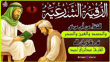 الرقية الشرعية الشاملة | بصوت القارئ عبد الرزاق أحمد | علاج السحر، العين، الحسد، والمس