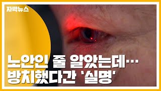 [자막뉴스] '노안이겠지'...방치했다간 실명 올 수도  / YTN