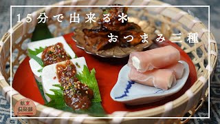 【日本酒が進む三品】手軽に作れるパパッとおつまみappetizer