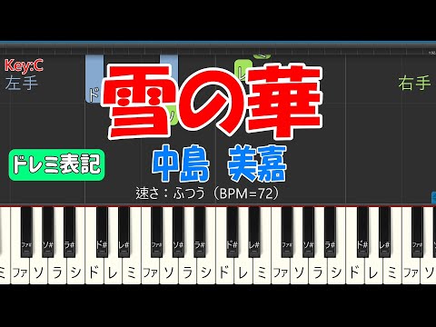 【ピアノ練習 ノーマルテンポ / ドレミ表記】雪の華 (中島美嘉)｜脱・初心者 / ステップアップ曲 (Synthesia BPM=72)