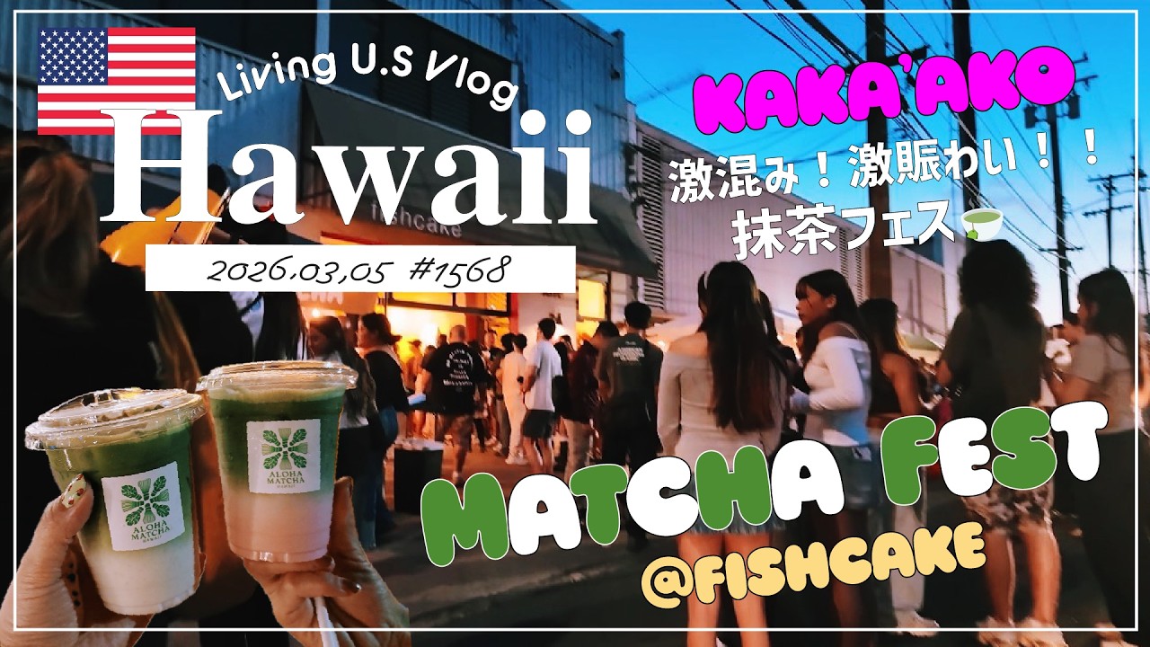 ハワイ🉐買い物散歩vlog🇺🇸「✨🚨速報🍵💚 激混み‼️激賑わい‼️カカアコであった「抹茶フェス」が本当にお祭りだった😆‼️そして、ビックリな出会いもあり😍💚」〔アメリカ移住物語🗽🌴 第1568話〕
