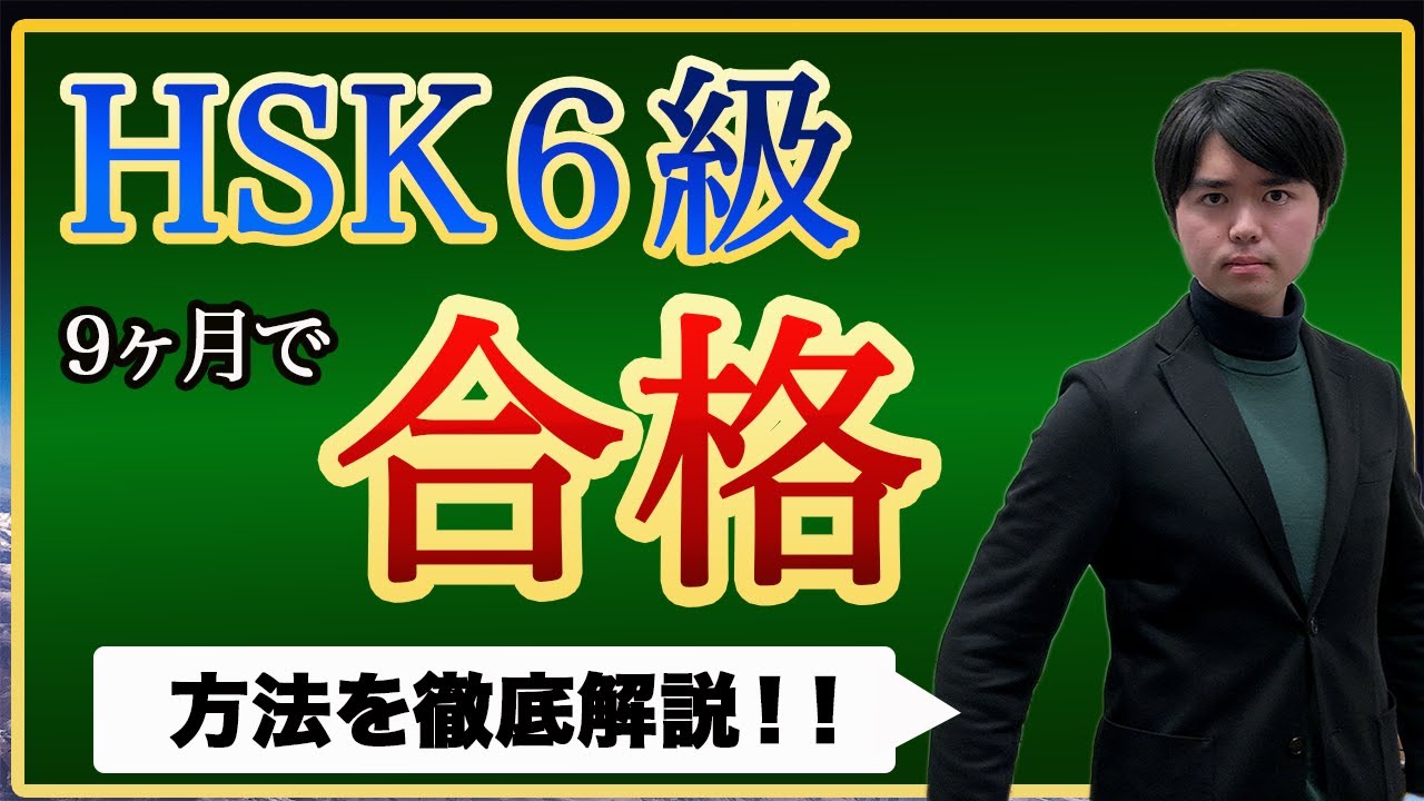 中国留学でHSK6級に初心者から9ヶ月で合格した方法【中国留学不要】