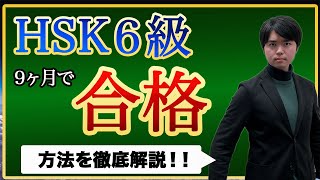 中国留学でHSK6級に初心者から9ヶ月で合格した方法【中国留学不要】