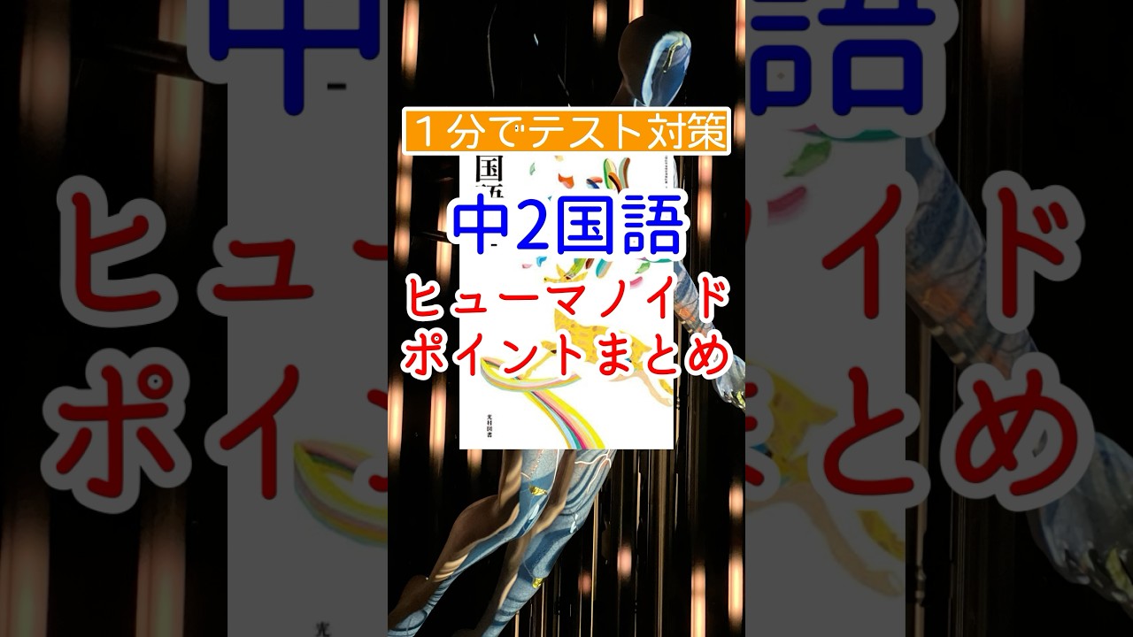 Test Preparation in 1 Minute] Summary of Humanoid Points for