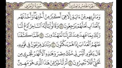 43 سورة الزخرف كاملة مكتوبة | بصوت الشيخ وديع اليمني