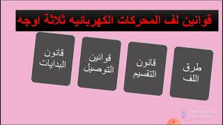 تعلم طرق لف المحركات الكهربائيه ثلاثي الاوجه وقانون تقسيم المحرك وقوانين التوصيل وقانون البدايات