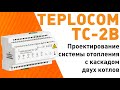 Проектирование Системы Отопления с Каскадом Двух Котлов | Теплоконтроллер TEPLOCOM Каскад TC-2B