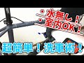 超簡単！ロードバイク洗車・注油術！室内OK・水不要で超綺麗になる方法を大公開！！