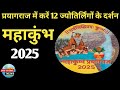 महाकुंभ 2025: प्रयागराज में एक साथ होगा 12 ज्योतिर्लिंगों का दर्शन