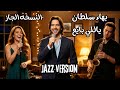 أغنية ياللي بايع بهاء سلطان جاز استايل Yalli Baay Cover Bahaa Sultan Jazz Style 