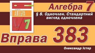 картинка: Істер Вправа 383. Алгебра 7 клас