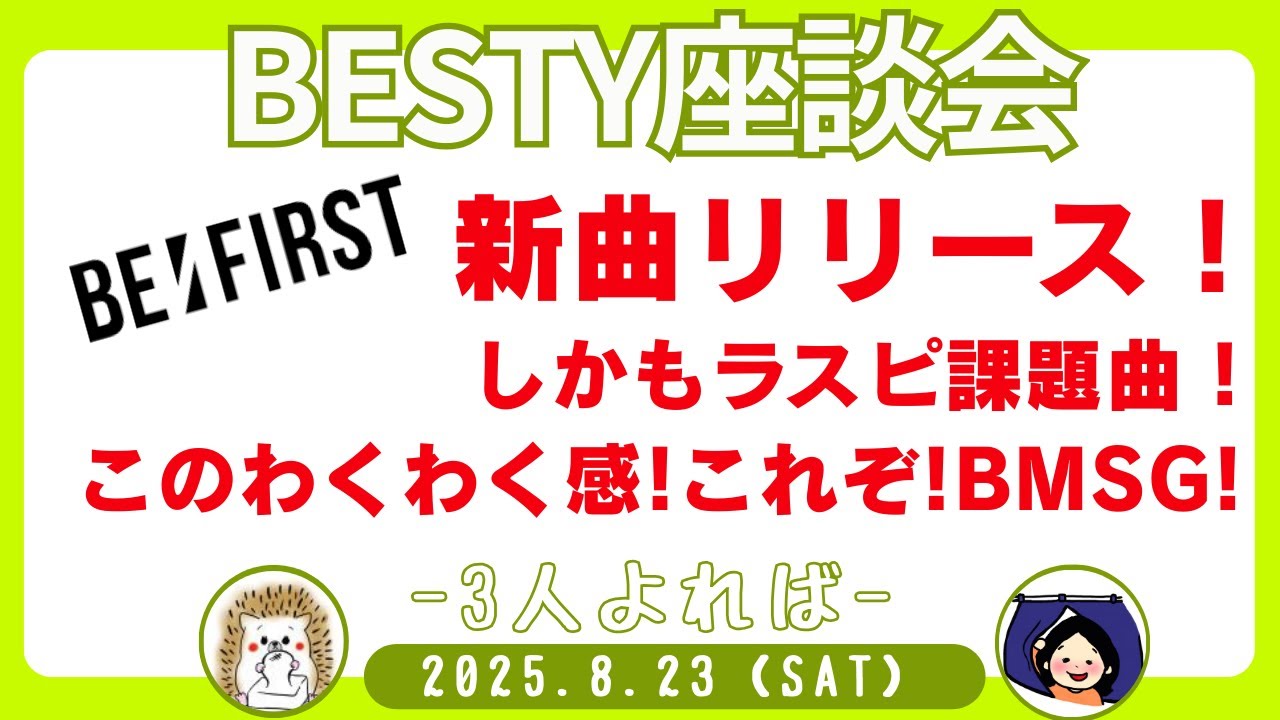 【BESTY座談会＊3人よれば】新曲 'Secret Garden’リリース来た！まさかのラスピ課題曲で大盛り上がり！ラヴィット生歌唱がすごすぎた！《はりね/こふじ》