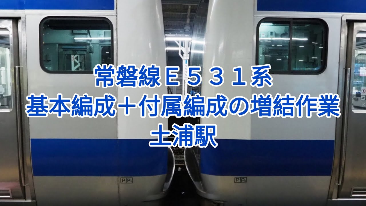 常磐線E531系基本編成＋付属編成の増結作業・土浦駅 - YouTube