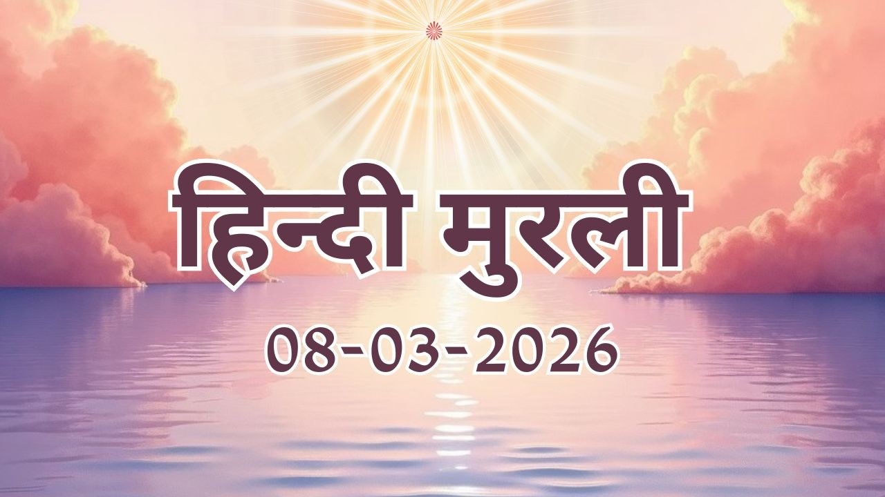 Hindi Murli 08 03 26