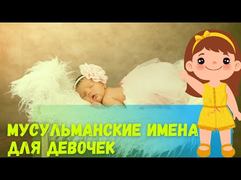 Мусульманские имена для девочек. 2023 год. #хит #имена #беременность