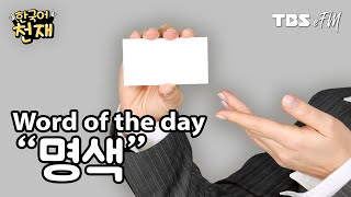 This is me! 😎 "명색" | Word of the day