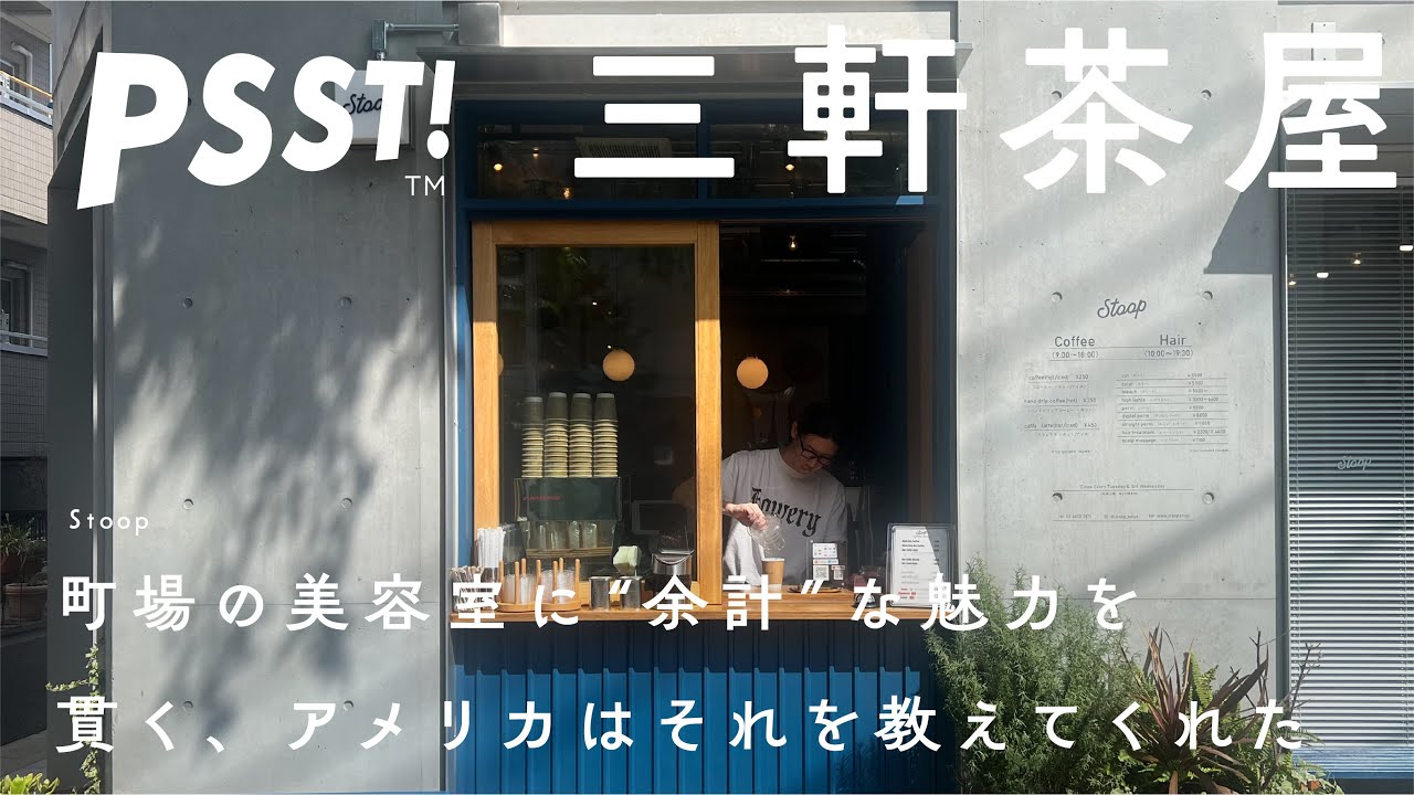 Sangenjaya Beauty Salon] A beloved beauty salon in Sancha with an