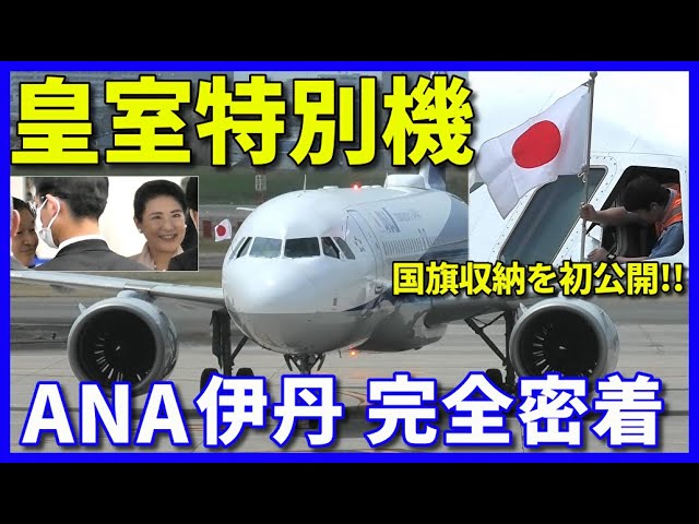 皇室特別機】ANAの天皇皇后両陛下特別機に完全密着!! 大阪関西万博ご