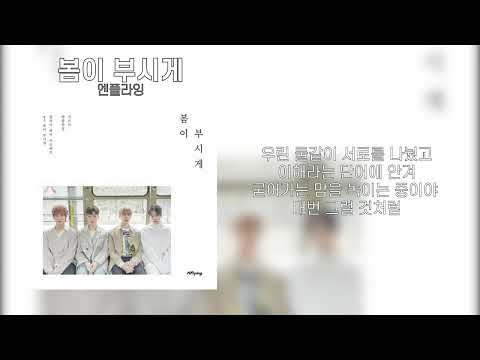 엔플라잉(N.Flying) - 봄이 부시게
