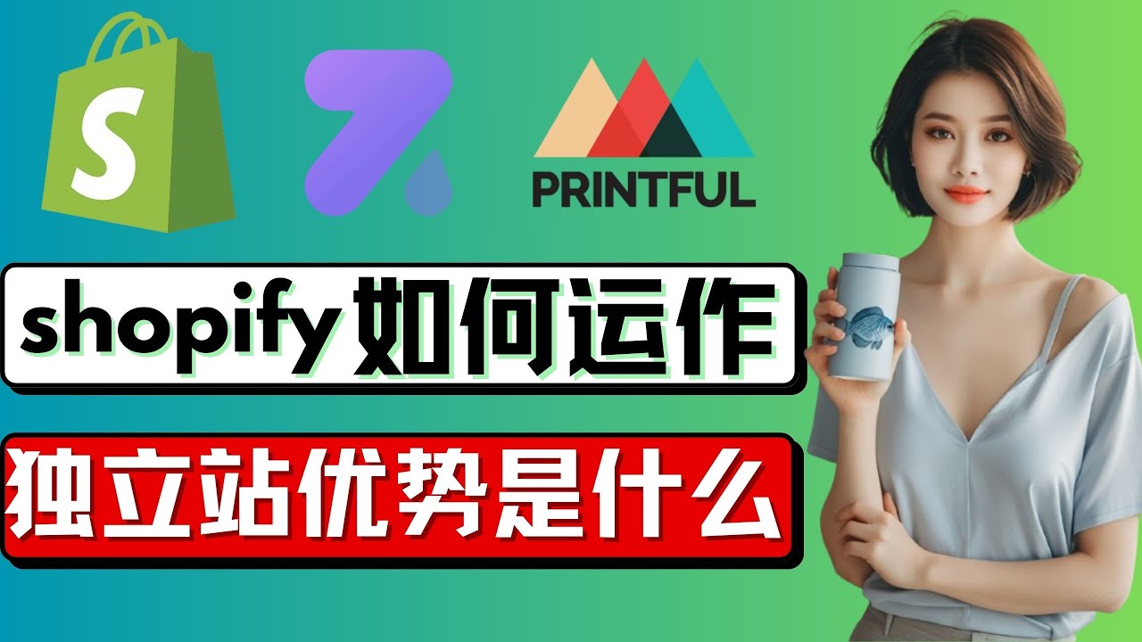 什么是shopify独立站?shopify这个平台的优势是什么?跨境电商怎么做新手入门,跨境电商独立站怎么做,详细介绍,shopify是什么 ...