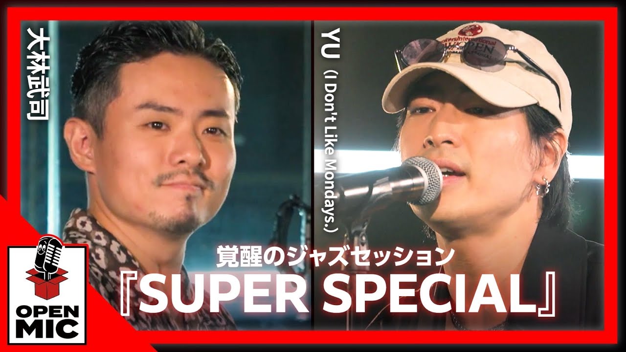 「曲が生まれ変わった」世界的ジャズピアニストの魔法！大林武司×YU（I Don't Like Mondays.）『SUPER SPECIAL』【熱帯夜に聴きたいシティポップセッション③/5】