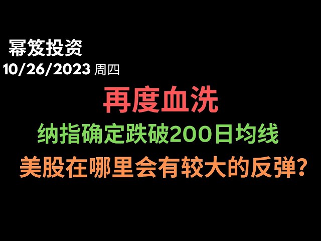 第1008期「幂笈投资」10/26/2023 大盘再次遭到血洗 ｜ 纳指确定跌破关键支撑位 ｜ 用技术指标告诉你，美股在什么时候，在哪个地方可以期待较大反弹 ｜ moomoo