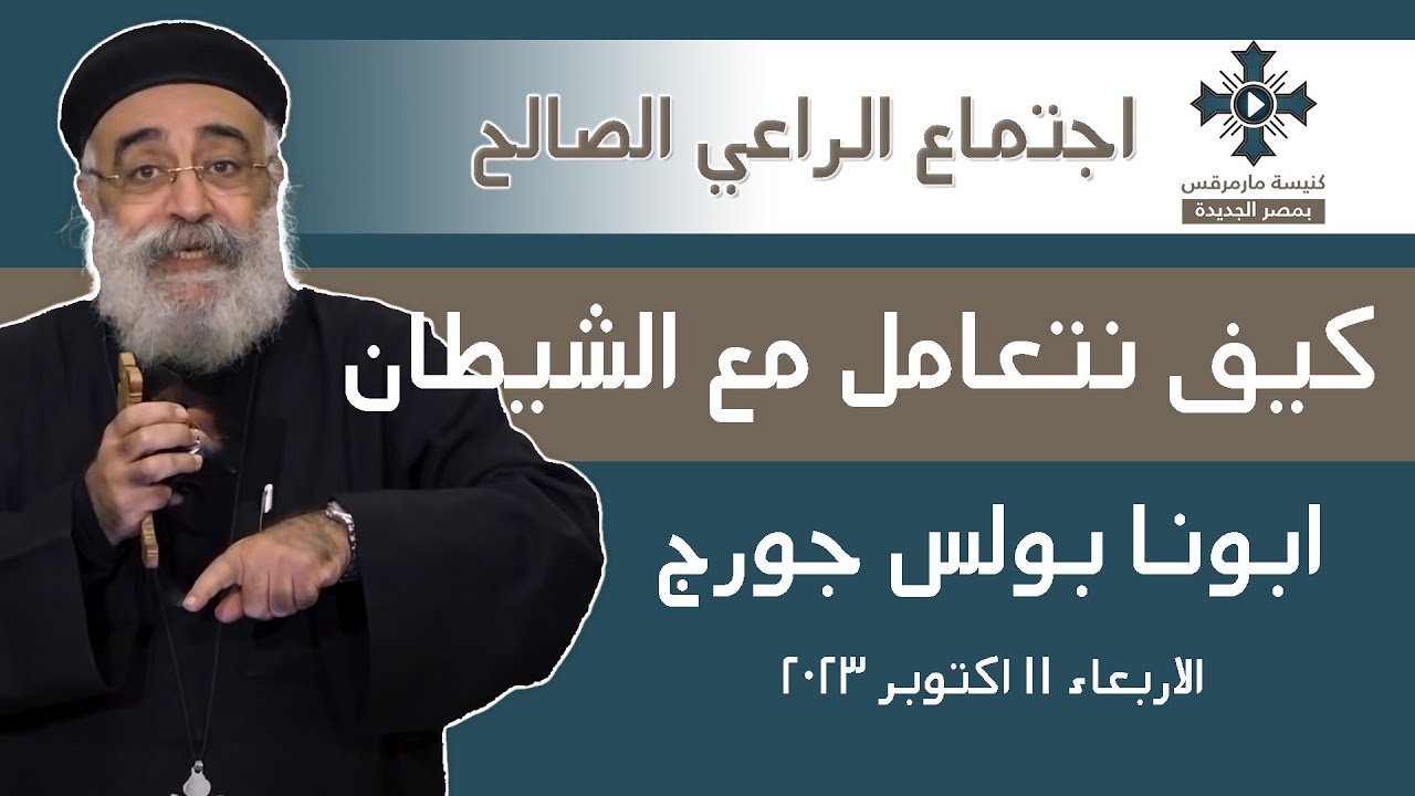 كيف نتعامل مع الشيطان - ابونا بولس جورج - عظة اجتماع الراعي الصالح - الأربعاء 11 أكتوبر    2023