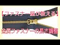 金属ファスナーの長さを調整する、詰める。【ファスナー屋が教える】