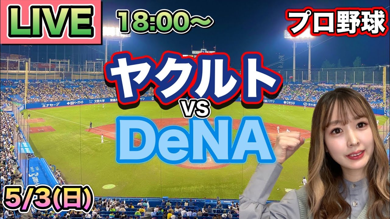 9/10 ベイスターズ対スワローズ THE LIVE】3/29(日) JERAセ・リーグ公式戦 横浜DeNAベイスターズ 対