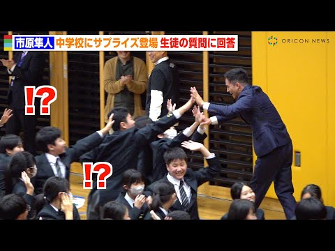 市原隼人、中学校にサプライズ登場で生徒ら騒然！夢を追う学生に熱いエール　『おいしい給食 Road to イカメシ』イベント