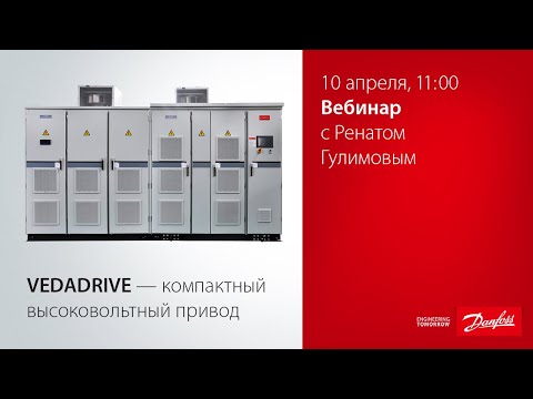 Вебинар по высоковольтным ПЧ VEDADRIVE