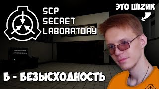 Приколы, смешные моменты в SCP: Secret Laboratory