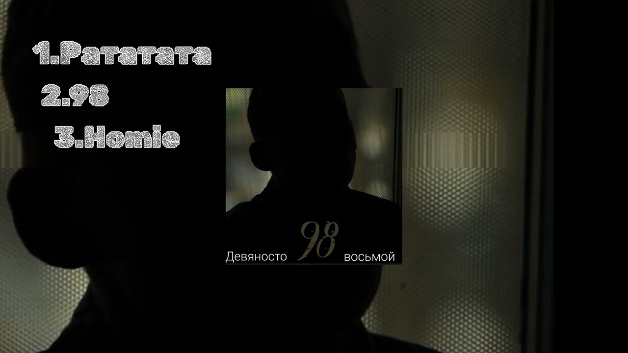 Девяносто восьмой - 98 (FULL EP ALBUM)