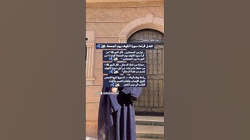 #نصائح_ليان_بدون_ذنوب  فضل قراءة سورة الكهف يوم الجمعه فكـــــ@ــ رتي  مسابقة@a.fio7 🫐🦢