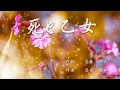 ＜初音ミク　オリジナル曲＞死と乙女