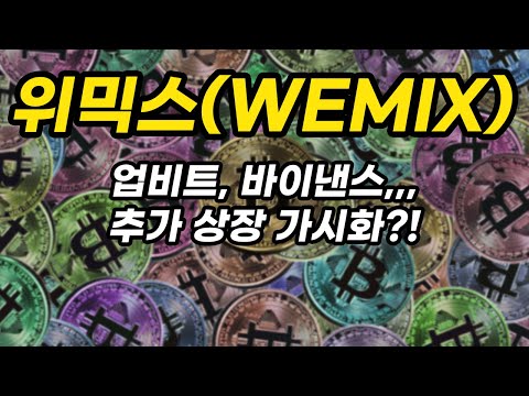   위믹스 WEMIX 미리미리 준비하세요 대형 거래소에 추가상장하면 끝