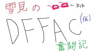 【DFFAC】 雪見のDFFAC奮闘記(仮) オニオンナイト 流剣の舞 NO.2