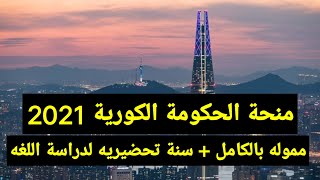 منحة الحكومة الكورية 2021 - شروط التقديم و الوثائق والتخصصات وكيفية التقديم