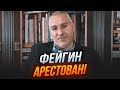 ⚡️ТЕРМІНОВО! Опубліковано постанову суду! Кремль РЕАЛЬНО  НАЛЯКАНИЙ новим проєктом ФЕЙГІНА